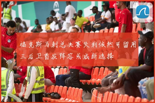 福克斯马刺总决赛失利依然可留用三后卫首发阵容或成新选择