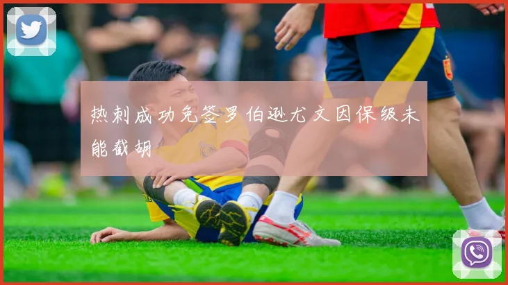 热刺成功免签罗伯逊尤文因保级未能截胡